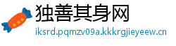 独善其身网